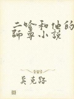 二哈和他的白猫师尊小说