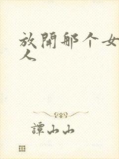 放开那个女巫同人封面