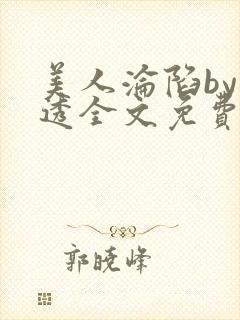 美人沦陷by沂透全文免费阅读