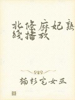 北条麻妃熟女在线播放