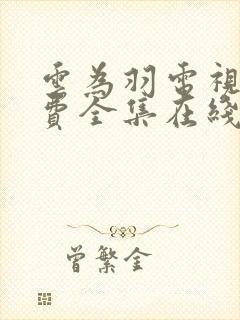 云为羽电视剧免费全集在线观看