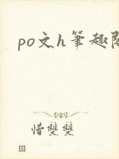 po文h笔趣阁