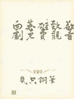 向英雄致敬电视剧免费观看