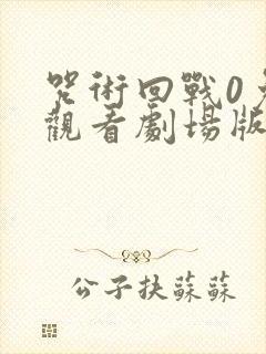 咒术回战0免费观看剧场版封面