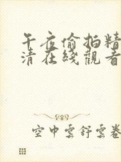 午夜偷拍精品高清在线观看