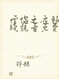 僧侣之夜动漫在线观看免费高清版