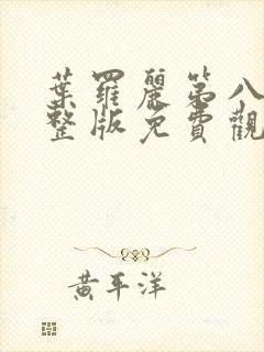 叶罗丽第八季完整版免费观看