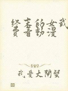 终末的女武神免费看动漫