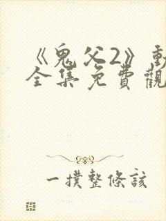 《鬼父2》动漫全集免费观看下封面