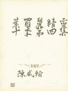 叶罗丽精灵梦第十季第四集