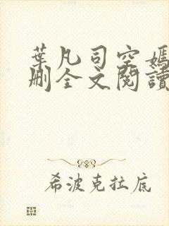 叶凡司空嫣然无删全文阅读封面