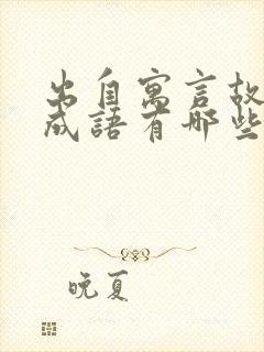 出自寓言故事的成语有哪些四个封面