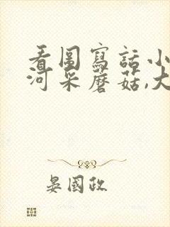 看图写话小兔过河采蘑菇,大象帮忙