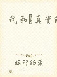 我和媽真实的乱