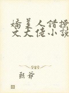 娇美人错撩年代文大佬小说免费阅读