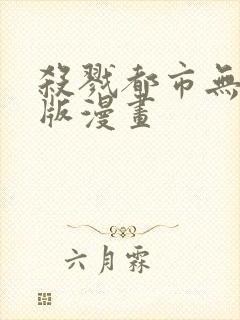 杀戮都市无删减版漫画