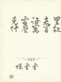 克雷洛夫里面有什么寓言故事