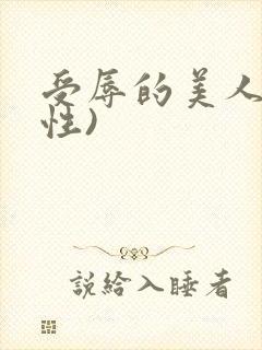 受辱的美人(双性)