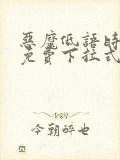 恶魔低语时漫画免费下拉式六漫画