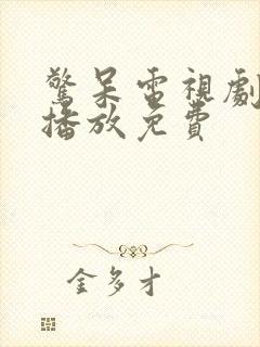 惊呆电视剧全集播放免费封面