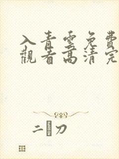 入青云免费在线观看高清完整版茶杯狐