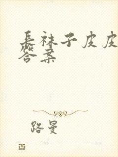 长袜子皮皮阅读答案封面