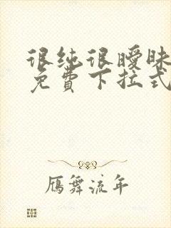 很纯很暧昧漫画免费下拉式漫画在线看漫