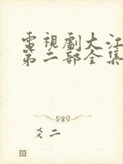 电视剧大江大河第二部全集免费播放