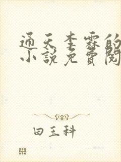 通天李霖的官场小说免费阅读