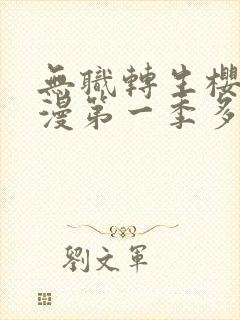 无职转生樱花动漫第一季多少集