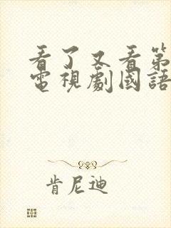 看了又看第一部电视剧国语版免费观看