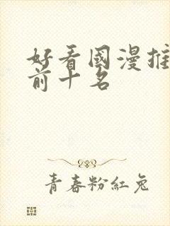 好看国漫推荐 前十名