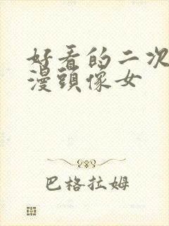 好看的二次元动漫头像女