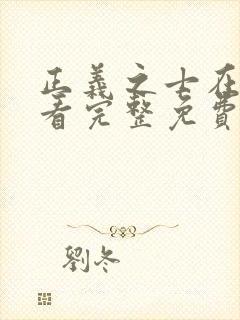 正义之士在线观看完整免费高清电影