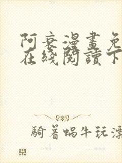 阿衰漫画免费版在线阅读下拉式