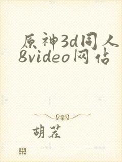 原神3d同人18video网站