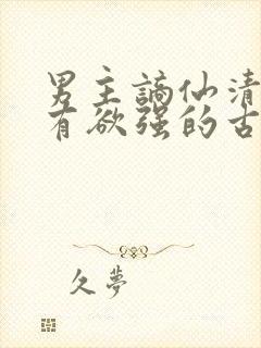 男主谪仙清冷占有欲强的古言