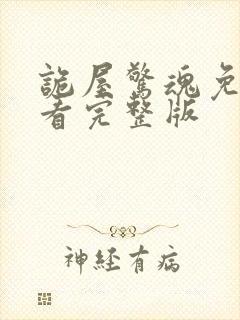 诡屋惊魂免费观看完整版封面