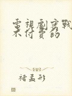 电视剧密战无声不付费的