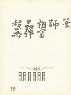 超品相师笔趣阁无弹窗