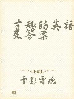 有趣的英语谜语及答案