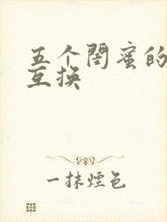 五个闺蜜的疯狂互换