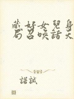 藏好女儿身我开局召唤诸天万界