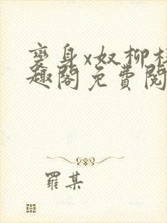 变身x奴柳梓笔趣阁免费阅读全文