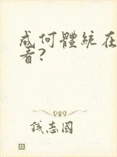 成何体统在哪儿看?
