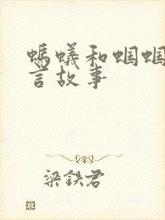 蚂蚁和蝈蝈的寓言故事