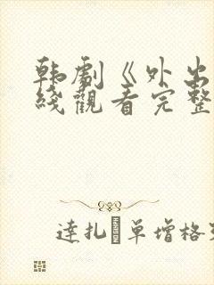 韩剧《外出》在线观看完整版封面