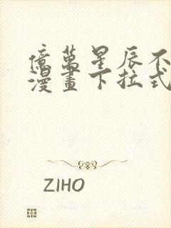 亿万星辰不及你漫画下拉式免费