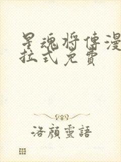 星魂将传漫画下拉式免费封面