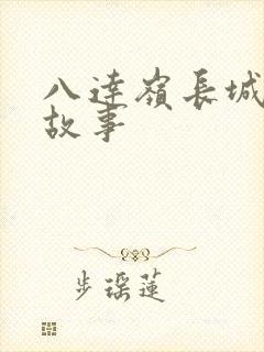 八达岭长城历史故事